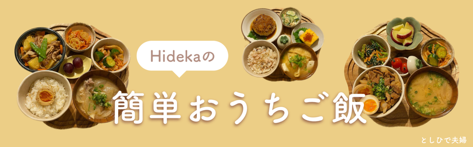 Hidekaの簡単おうちご飯